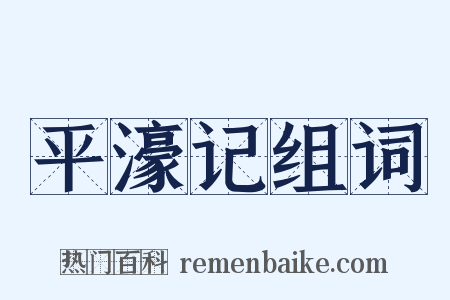 平濠记组词是什么意思的图片